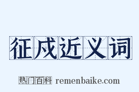 征戍近义词是什么意思的图片